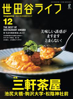 世田谷ライフmagazine No.87 2023年12月号