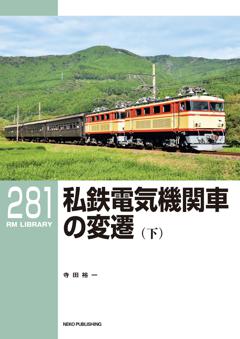 RMライブラリー 281 私鉄電気機関車の変遷(下)
