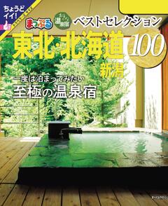 おとなの温泉宿ベストセレクション100 東北・北海道 新潟 