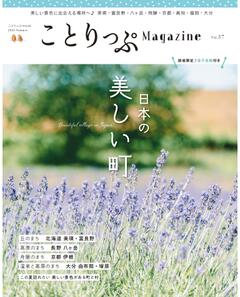 ことりっぷマガジン Vol.37 2023夏