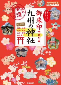 18 御朱印でめぐる九州の神社 週末開運さんぽ 改訂版 