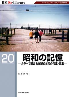 RM Re-Library 20 昭和の記憶  