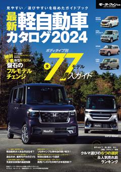 自動車誌ムック 最新 軽自動車カタログ 2024