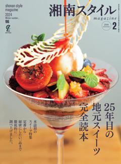湘南スタイルmagazine Vol.96 2024年2月号