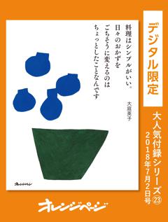 オレンジページ大人気付録シリーズ 大庭英子さんのシンプルレシピ集 