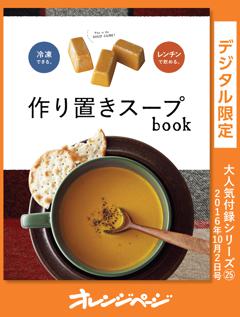 オレンジページ大人気付録シリーズ 冷凍できる作り置きスープbook 