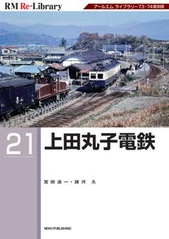 RM Re-Library 21 上田丸子電鉄