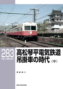 RMライブラリー 283 高松琴平電気鉄道 吊掛車の時代(中)