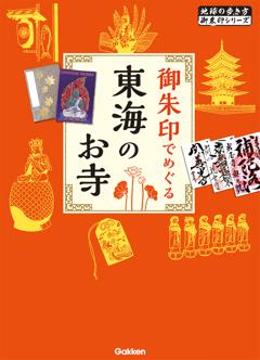 41 御朱印でめぐる東海のお寺 