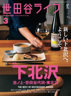 世田谷ライフmagazine No.88 2024年3月号