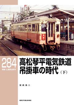 RMライブラリー 284 高松琴平電気鉄道 吊掛車の時代(下)