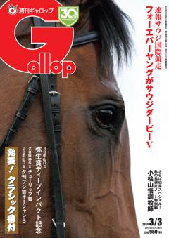 週刊Gallop 2024年3月3日号