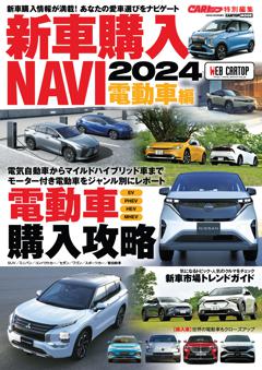 新車購入NAVI 2024電動車編