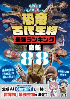 恐竜＆古代生物最強ランキング図鑑 