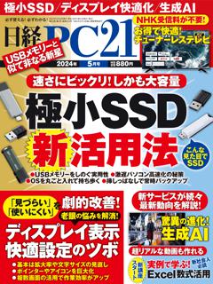 日経PC21 5月号