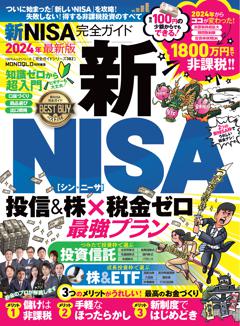 完全ガイドシリーズ382　新NISA完全ガイド 