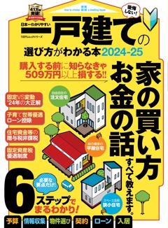 日本一わかりやすい一戸建ての選び方がわかる本2024-25 