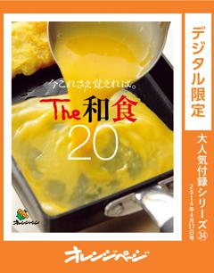 オレンジページ大人気付録シリーズ　今これさえ覚えれば。The 和食20 