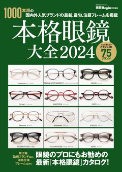 本格眼鏡大全 2024