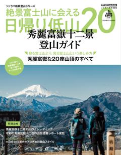 絶景富士山に会える日帰り登山20 秀麗富嶽十二景 登山ガイド