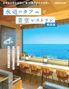 水辺カフェと青空レストラン 関西版 