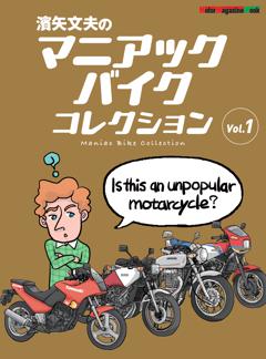 濱矢文夫のマニアックバイクコレクション 