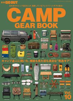GO OUT特別編集 GO OUT CAMP GEAR BOOK Vol.10
