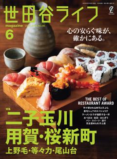 世田谷ライフmagazine No.89 2024年6月号