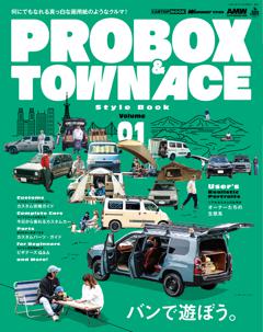 プロボックス&タウンエーススタイルブック vol.1