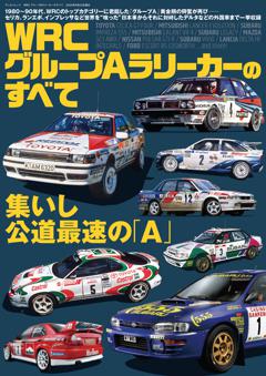 レーシングカーのすべて WRC グループAラリーカーのすべて