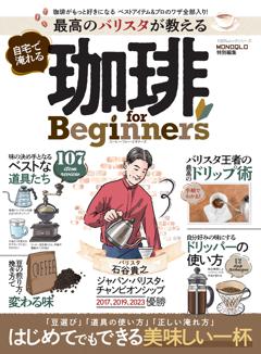 最高のバリスタが教える自宅で淹れる珈琲 for Beginners 