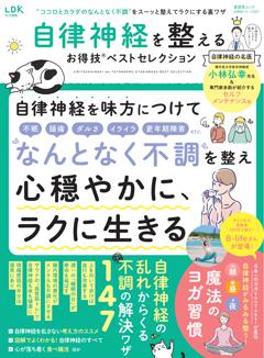 お得技シリーズ257　自律神経を整えるお得技ベストセレクション 