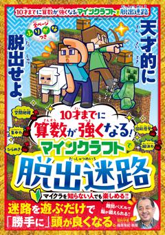 10才までに算数が強くなる！マインクラフトで脱出迷路 