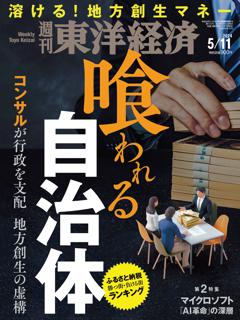 週刊東洋経済 2024年5月11日号