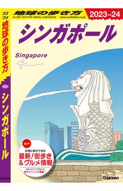 D20 地球の歩き方 シンガポール 2023～2024 