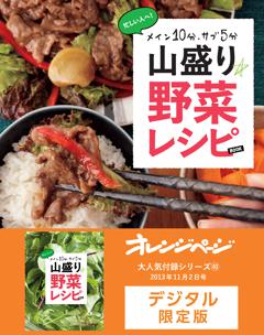 山盛り☆野菜レシピ 