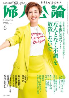 婦人公論 2024年6月号