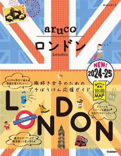 06 地球の歩き方 aruco ロンドン 2024～2025 