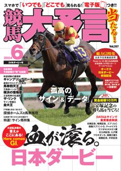 競馬大予言 2024年6月号(24年ダービー号)