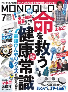 MONOQLO 7月号【電子書籍版限定特典付き】