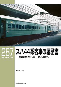 RMライブラリー 287 スハ44系客車の履歴書