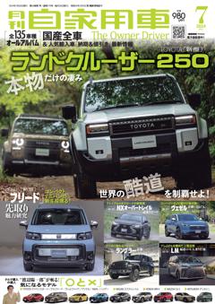 月刊自家用車 2024年7月号