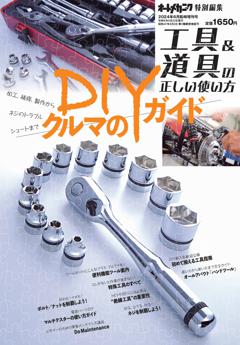 工具＆道具の正しい使い方 2024年6月号