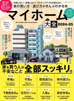 マイホーム大全 2024-25 