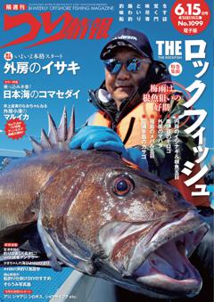 つり情報 No.1099 2024年6月15日号