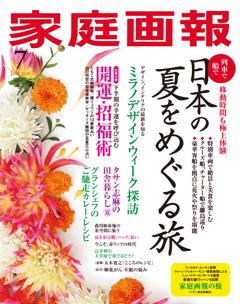 家庭画報 7月号