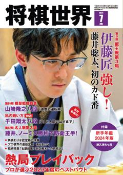 将棋世界 2024年7月号