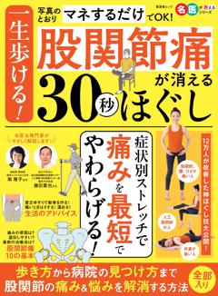 一生歩ける！股関節痛が消える30秒ほぐし 