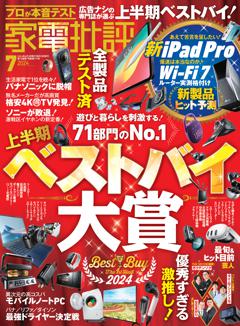 家電批評 2024年7月号