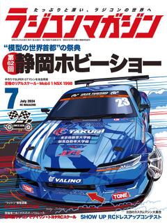 ラジコンマガジン 2024年7月号